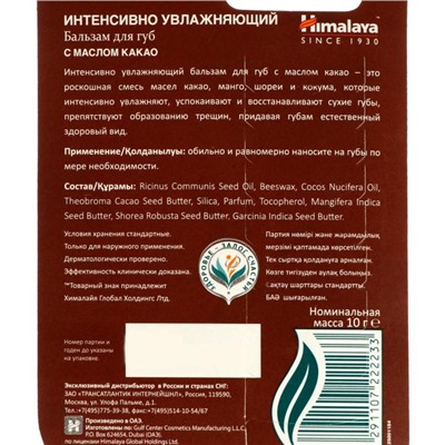 Бальзам для губ интенсивно увлажняющий с маслом какао, 10 г