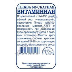 Тыква Витаминная б/п /Сотка/ 2 г (4,5-7кг)