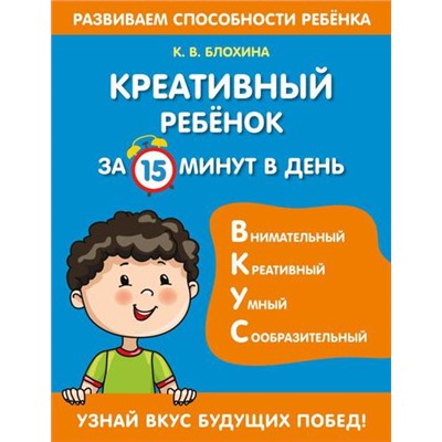 РазвиваемСпособностиРебенка Блохина К.В. Креативный ребенок за 15 минут в день, (Эксмо, 2022), Обл, c.64