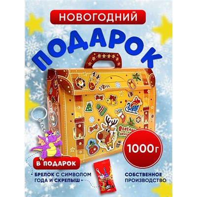 Сладкий подарок "Портфельчик новогодний с марками" картон, 1000гр, собственное производство