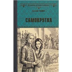 ВсемирнаяИсторияВРоманах Салиас Е.А. Самокрутка, (Вече, 2023), 7Б, c.320