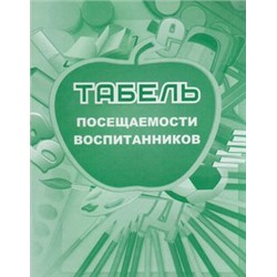 Табель посещаемости воспитанников (КЖ-500), (Учитель,ИПГринин, 2021), Обл, c.48