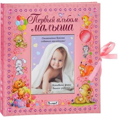 Первый альбом малыша (девочка) (с наклейками) (розовый, на завязках и спирали), (Владис, 2021), 7Б, c.44
