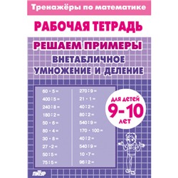 РабочаяТетрадь Тренажеры по математике. Решаем примеры. Внетабличное умножение и деление (от 9 до 10 лет), (Литур, 2023), Обл, c.32