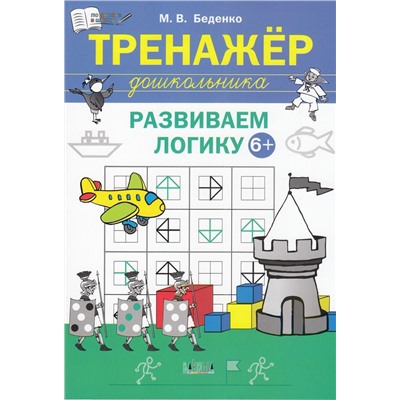 ПоДорогеВШколу Беденко М.В. Развиваем логику. Тетрадь для занятий с детьми 6-7 лет (тренажер дошкольника), (ВАКО, 2024), Обл, c.64