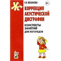 Мазанова Е.В. Коррекция акустической дисграфии. Конспекты занятий для логопедов (А5), (Гном и Д, 2022), Обл, c.184