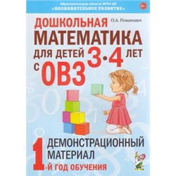 Романович О.А. Дошкольная математика для детей с ОВЗ. Демонстрационный материал. 1-й год обучения (от 3 до 4 лет), (Гном и Д, 2020), Обл, c.96