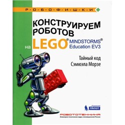 Робофишки Тарапата В.В. Конструируем роботов на LEGO® MINDSTORMS® Education EV3. Тайный код Сэмюэла Морзе (010210), (Лаборатория знаний, 2016), Обл, c.48