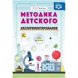 Рыжова Л.В. Методика детского экспериментирования ФГОС, (Детство-Пресс, 2021), 7Бц, c.208