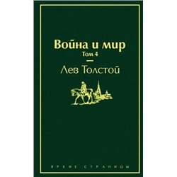 ЯркиеСтраницы Толстой Л.Н. Война и мир Т.4, (Эксмо, 2022), 7Б, c.416