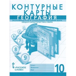 К/карты 10кл Экономическая и социальная география мира. Общая характеристика мира (сост. Банников С.,Фетисов А.) (с новыми регионами), (Русское слово, 2024), Обл, c.31