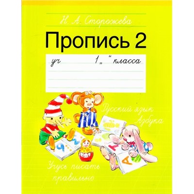 РабочиеТетради Сторожева Н.А. Пропись №2. Учебное пособие для 1кл, (Аверсэв, 2016), Обл, c.48