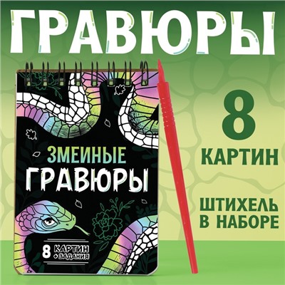 Гравюра-блокнот детская «Змеиные», 8 картин, с заданиями, со штихелем