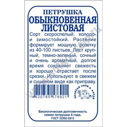 Петрушка листовая Обыкновенная б/п /Сотка/ 1г/ ранняя /*1200 шт в кор