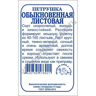 Петрушка листовая Обыкновенная б/п /Сотка/ 1г/ ранняя /*1200 шт в кор