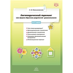 Максимовская С.В. Логопедический тренинг как форма обучения родителей дошкольников (от 5 до 7 лет) ФГОС, (Детство-Пресс, 2021), Обл, c.32