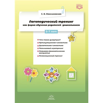 Максимовская С.В. Логопедический тренинг как форма обучения родителей дошкольников (от 5 до 7 лет) ФГОС, (Детство-Пресс, 2021), Обл, c.32