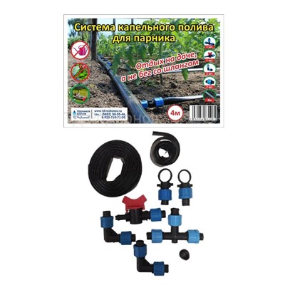 Капельный полив комплект для парника ККП - 4метра от емкости