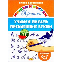 ПишемИРисуем Бортникова Е.Ф. Учимся писать письменные буквы. Прописи (от 6 до 7 лет), (Литур-К, 2024), Обл, c.16