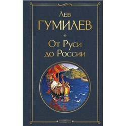 ВсемирнаяЛитература Гумилев Л.Н. От Руси до России, (Эксмо, 2023), 7Б, c.384
