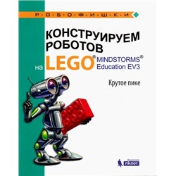 Робофишки Рыжая Е.И.,Удалов В.В.,Тарапата В.В. Конструируем роботов на LEGO® MINDSTORMS® Education EV3. Крутое пике (010173), (Лаборатория знаний, 2017), Обл, c.92