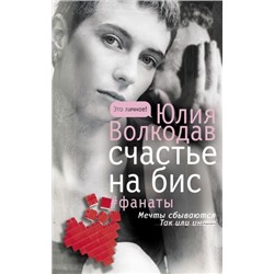 ЭтоЛичное Волкодав Ю. Счастье на бис, (АСТ, 2020), 7Б, c.510