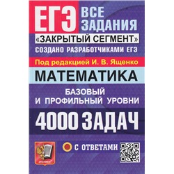 ЕГЭ Математика. Банк заданий. 4000 задач с ответами. Закрытый сегмент (базовый и профильный уровни) (под ред. Ященко И.В.) (94408), (Экзамен, 2024), Обл, c.640