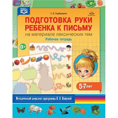 МетодическийКомплектПрограммыНищевойФГОС Горбушина С.Б. Подготовка руки ребенка к письму на материале лексических тем (от 5 до 7 лет) Рабочая тетрадь ФГОС, (Детство-Пресс, 2023), Обл, c.32