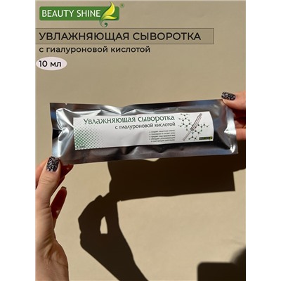 Сыворотка для лица увлажняющая BEAUTY SHINE, 10 мл