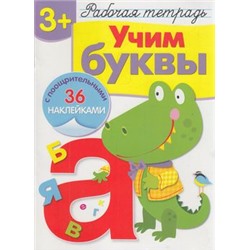 РабТетрадьСНаклейками Учим буквы (от 3 лет) (Попова, Терентьева), (Стрекоза, 2019), Обл, c.32