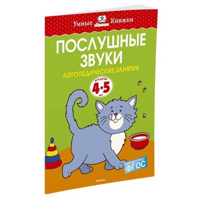 УмныеКнижки Земцова О.Н. Послушные звуки. Логопедические занятия (от 4 до 5 лет) ФГОС, (Махаон,АзбукаАттикус, 2022), Обл, c.16