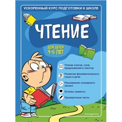 УскоренныйКурсПодготовкиКШколе Тимофеева С.А.,Игнатова С.В. Чтение (от 4 до 6 лет), (Эксмо,Детство, 2022), Обл, c.64