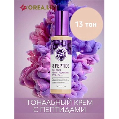 ENOUGH Тональный крем с пептидами 8 Peptide Full Cover Perfect Foundation 100мл тон 13