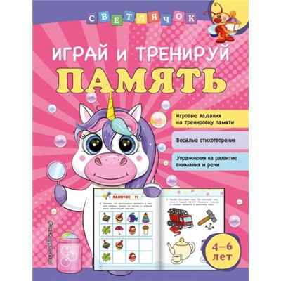 Светлячок Александрова О.В. Играй и тренируй память (от 4 до 6 лет), (Эксмо, 2022), Обл, c.64