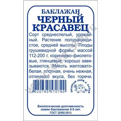 Баклажан Черный Красавец б/п /Сотка/ 0,2г/ среднесп. грушевид. 112-200г