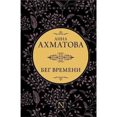 ЭксклюзивПоэзия Ахматова А.А. Бег времени, (АСТ, 2023), 7Б, c.320