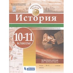 К/карты 10-11кл История. Новейшее время (XX-начало XXI века), (БИНОМ,Лаборатория знаний, 2018), Обл, c.16