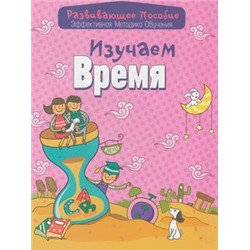 РазвивающееПособие Изучаем время (эффективная методика обучения) (сост. Андреева), (Букмастер, 2015), Обл, c.32