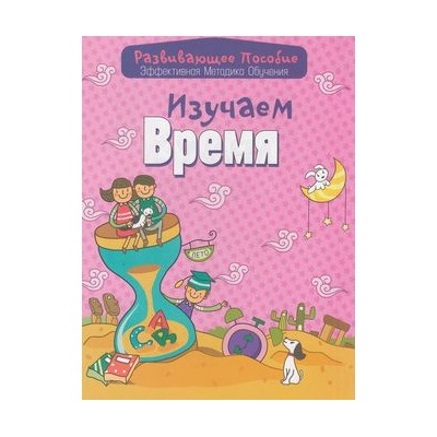 РазвивающееПособие Изучаем время (эффективная методика обучения) (сост. Андреева), (Букмастер, 2015), Обл, c.32