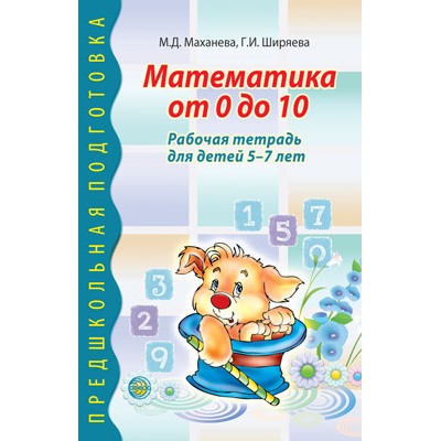 ПредшкольнаяПодготовка Маханева М.Д.,Ширяева Г.И. Математика от 0 до 10. Рабочая тетрадь (от 5 до 7 лет), (Сфера, 2020), Обл, c.32