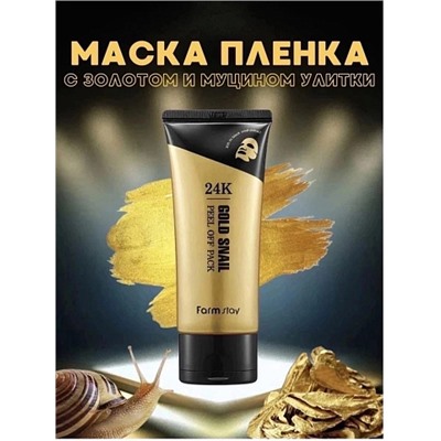 Farm Stay Маска - пленка 24К Gold Snail Peel Off Pack 100 гр