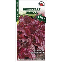 Салат Вишневая дымка /Сотка/ 0,3 г/ среднесп. листовой темн-вишнев.*1500