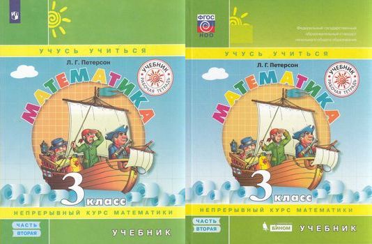 Петерсон 3 класс стр 85. Петерсон УМК перспектива. Л.Г. Петерсон (УМК «школа 2000» ) математика 3 класс. Математика Петерсон УМК перспектива. Математика 2 класс 3 часть перспектива л г Петерсон.