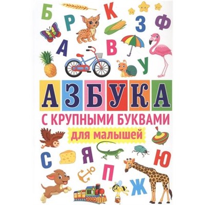 Азбука с крупными буквами для малышей, (Владис, 2023), 7Бц, c.64