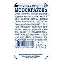 Петрушка кудрявая Мооскраузе б/п /Сотка/ 0,5г/ ранняя/*1400