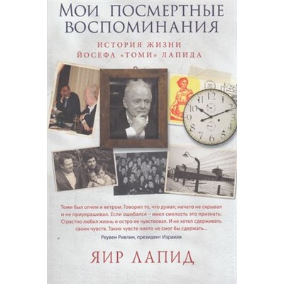 Лапид Я. Мои посмертные воспоминания. История жизни Йосефа "Томи" Лапида, (Синдбад, 2017), Обл, c.384