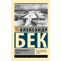 ЭксклюзивРусскаяКлассика-м Бек А. Волоколамское шоссе, (АСТ, 2023), Обл, c.672