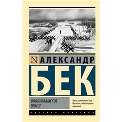 ЭксклюзивРусскаяКлассика-м Бек А. Волоколамское шоссе, (АСТ, 2024), Обл, c.672