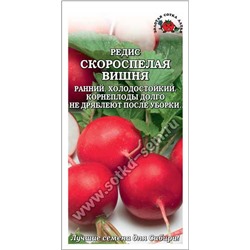 Редис Скороспелая Вишня /Сотка/ 2г/ раннесп. 15-20г/