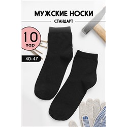 Носки Рабочие мужские 10 пар